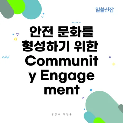 안전 문화를 형성하기 위한 Community Engagement