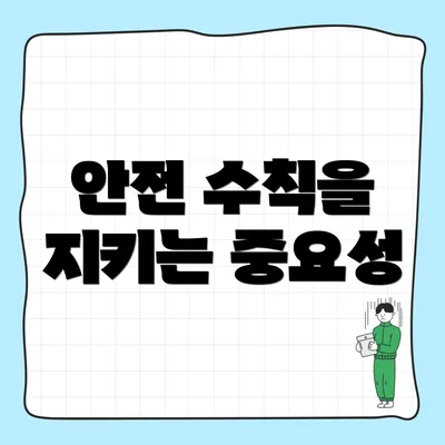 안전 수칙을 지키는 중요성