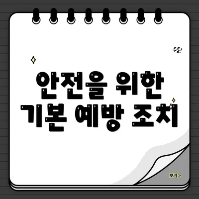 안전을 위한 기본 예방 조치