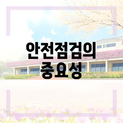 안전점검의 중요성