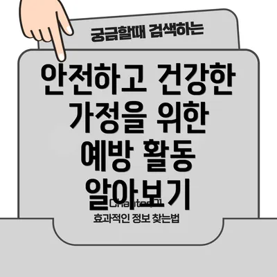 안전하고 건강한 가정을 위한 예방 활동 알아보기