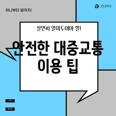 안전한 대중교통 이용 팁