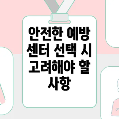 안전한 예방 센터 선택 시 고려해야 할 사항