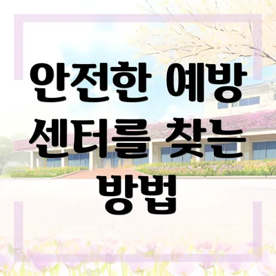 안전한 예방 센터를 찾는 방법