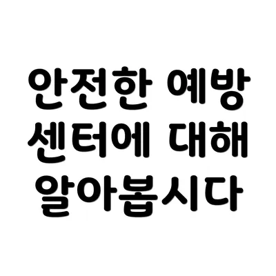 안전한 예방 센터에 대해 알아봅시다