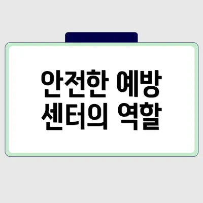안전한 예방 센터의 역할