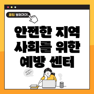 안전한 지역 사회를 위한 예방 센터