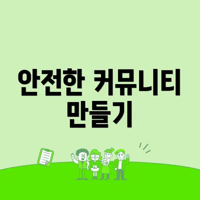 안전한 커뮤니티 만들기