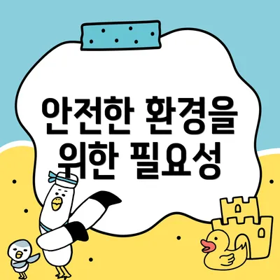 안전한 환경을 위한 필요성