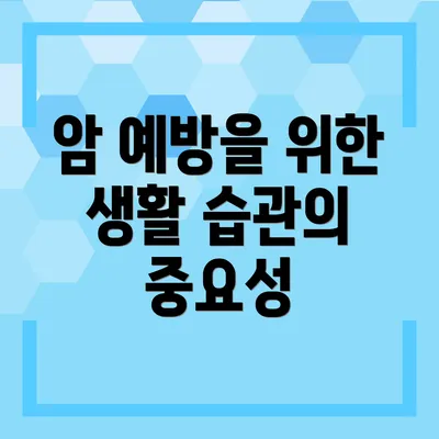 암 예방을 위한 생활 습관의 중요성