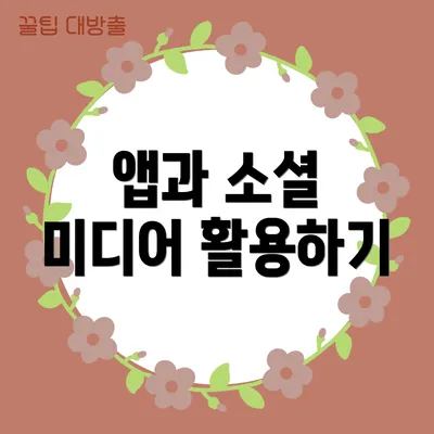 앱과 소셜 미디어 활용하기