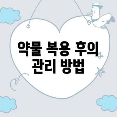 약물 복용 후의 관리 방법