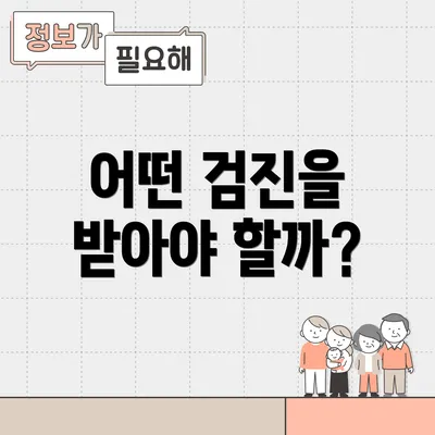 어떤 검진을 받아야 할까?