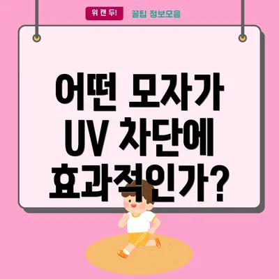 어떤 모자가 UV 차단에 효과적인가?