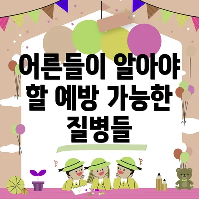 어른들이 알아야 할 예방 가능한 질병들