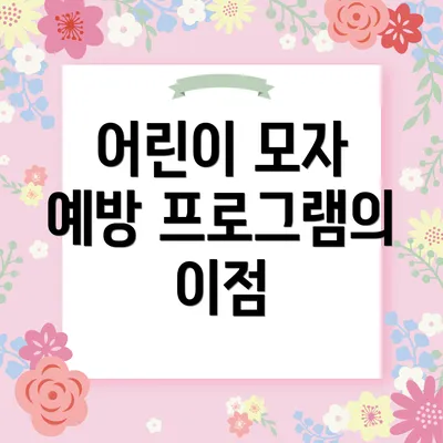 어린이 모자 예방 프로그램의 이점