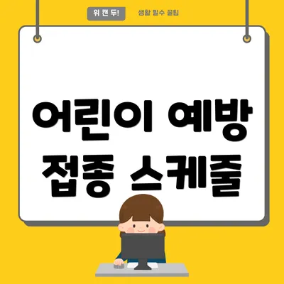 어린이 예방 접종 스케줄