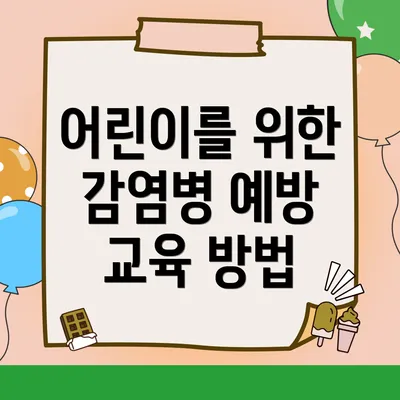 어린이를 위한 감염병 예방 교육 방법