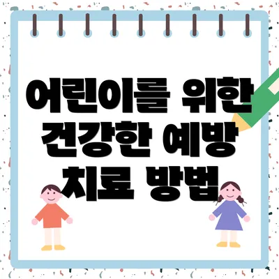 어린이를 위한 건강한 예방 치료 방법