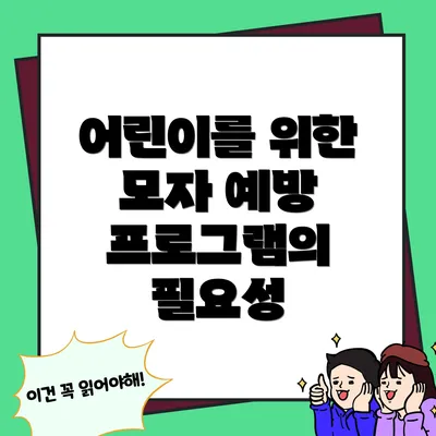 어린이를 위한 모자 예방 프로그램의 필요성