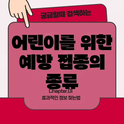 어린이를 위한 예방 접종의 종류