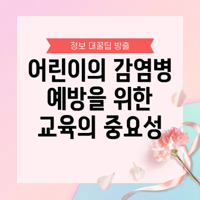 어린이의 감염병 예방을 위한 교육의 중요성