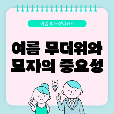 여름 무더위와 모자의 중요성