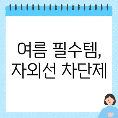 여름 필수템, 자외선 차단제