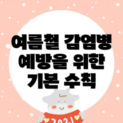 여름철 감염병 예방을 위한 기본 수칙