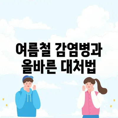 여름철 감염병과 올바른 대처법