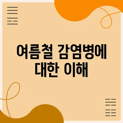 여름철 감염병에 대한 이해