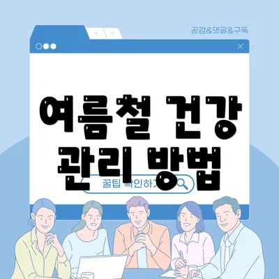 여름철 건강 관리 방법