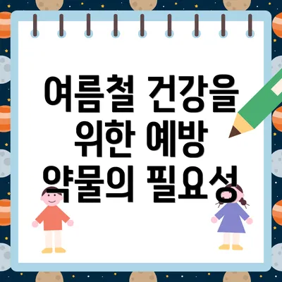 여름철 건강을 위한 예방 약물의 필요성