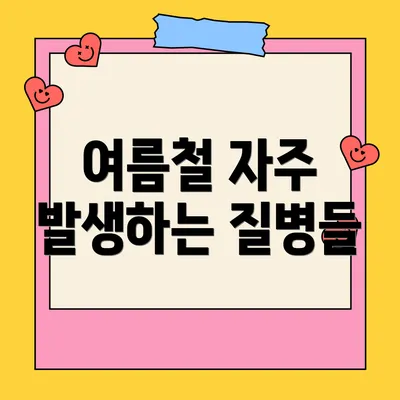 여름철 자주 발생하는 질병들