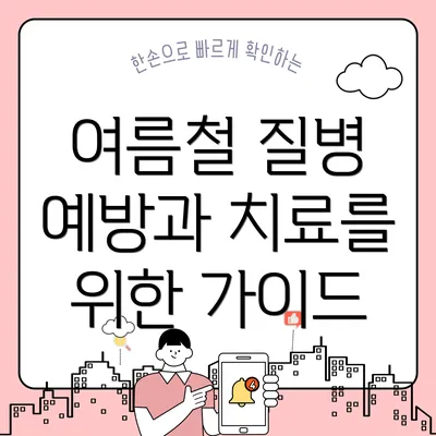 여름철 질병 예방과 치료를 위한 가이드