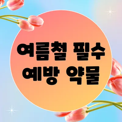 여름철 필수 예방 약물