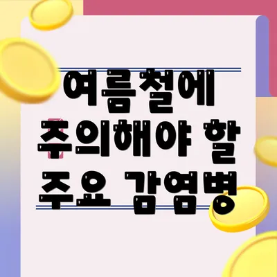 여름철에 주의해야 할 주요 감염병