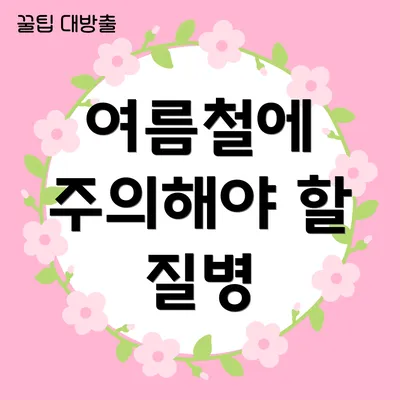 여름철에 주의해야 할 질병
