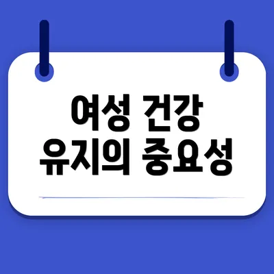 여성 건강 유지의 중요성