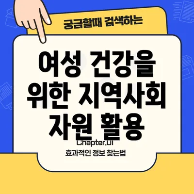 여성 건강을 위한 지역사회 자원 활용