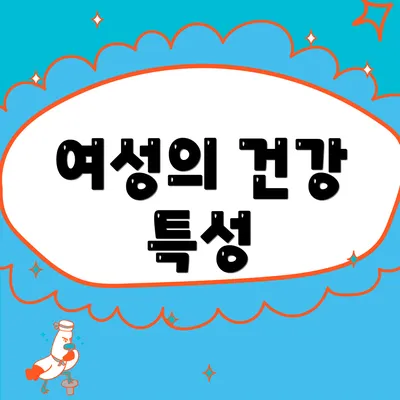 여성의 건강 특성