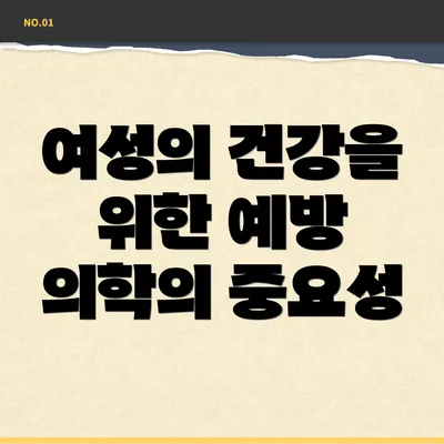 여성의 건강을 위한 예방 의학의 중요성