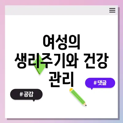 여성의 생리주기와 건강 관리