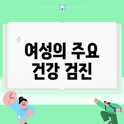 여성의 주요 건강 검진