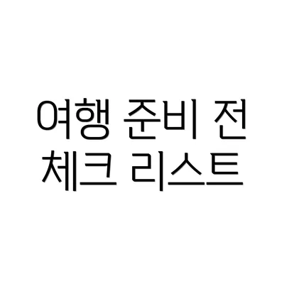 여행 준비 전 체크 리스트