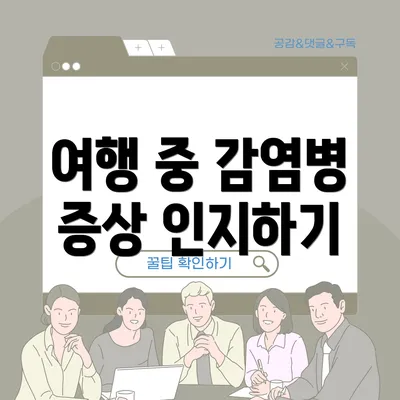 여행 중 감염병 증상 인지하기