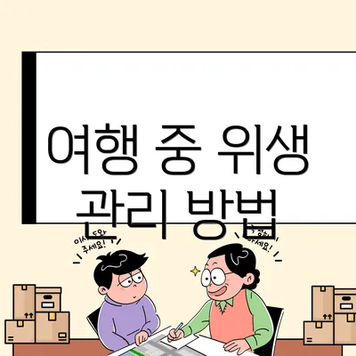 여행 중 위생 관리 방법