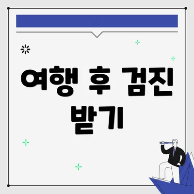 여행 후 검진 받기