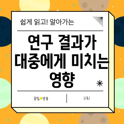 연구 결과가 대중에게 미치는 영향