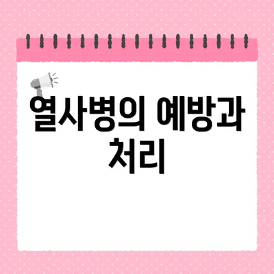 열사병의 예방과 처리